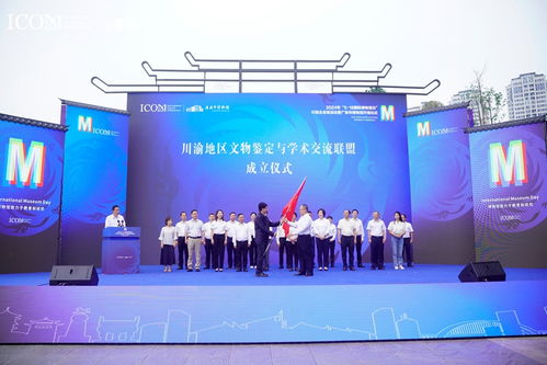 川渝地區(qū)文物鑒定與學術交流聯(lián)盟正式成立，四川文化藝術交流活動譜寫新篇章